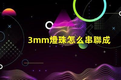 3mm燈珠怎么串聯成5v 串聯燈珠怎么安裝